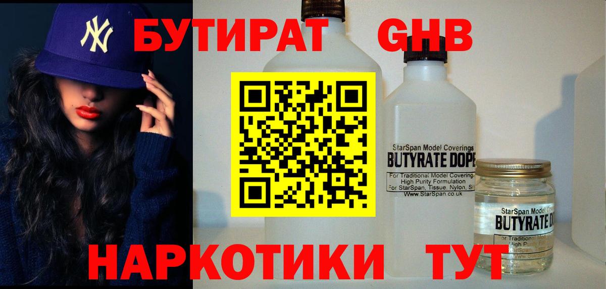 БУТИРАТ 99% Острогожск
