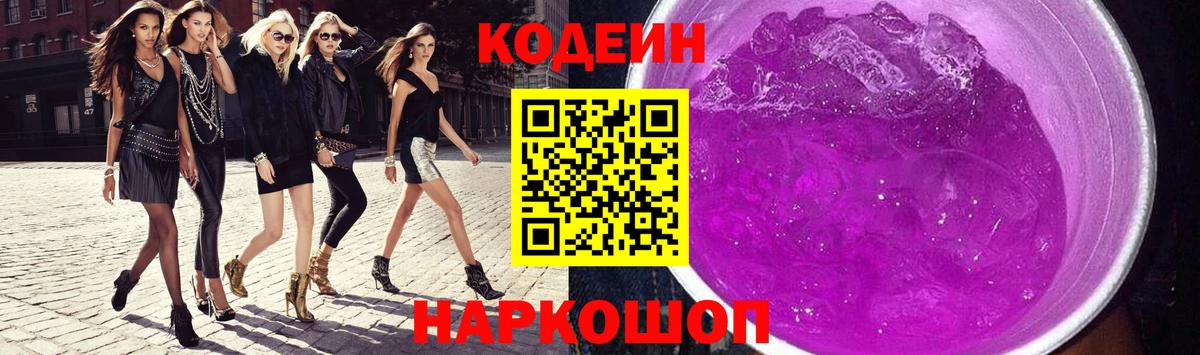Кодеин Purple Drank  Кодеин напиток Lean (лин)  Вход с VPN  Острогожск 